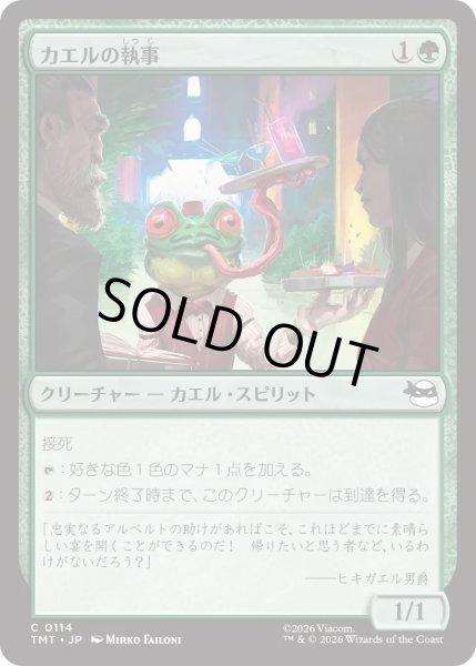 画像1: カエルの執事/Frog Butler (TMT) (1)