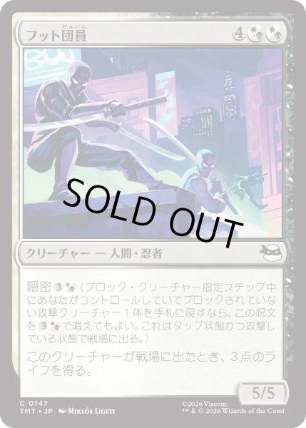 画像1: フット団員/Foot Ninjas (TMT) (1)