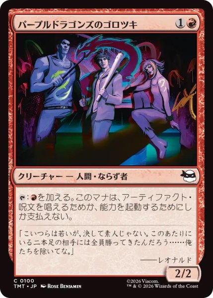 画像1: パープルドラゴンズのゴロツキ/Purple Dragon Punks (TMT) (1)