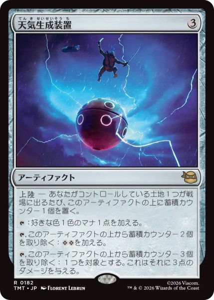 画像1: 天気生成装置/Weather Maker (TMT)《Foil》 (1)