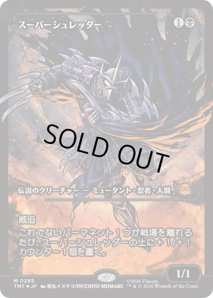 画像1: スーパーシュレッダー/Super Shredder 【No.285】 (TMT)【特殊アート版】《Foil》 (1)