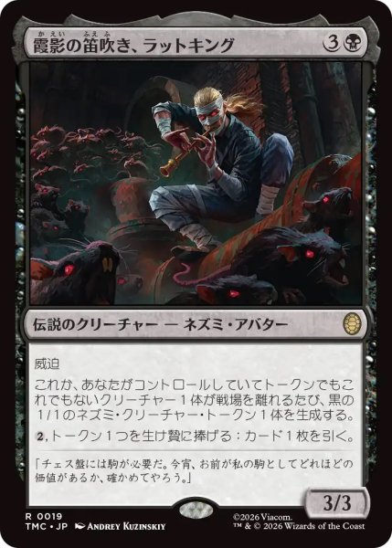 画像1: 霞影の笛吹き、ラットキング/Rat King, Pale Piper (TMC) (1)