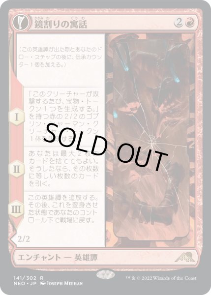 画像1: 鏡割りの寓話/Fable of the Mirror-Breaker (NEO) (1)