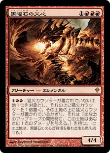 画像1: 黒曜石の火心/Obsidian Fireheart (ZEN) (1)