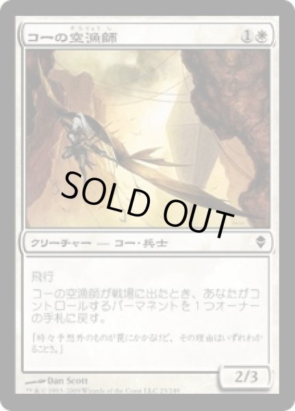 画像1: コーの空漁師/Kor Skyfisher (ZEN) (1)