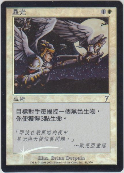 画像1: 星明かり/Starlight (7ED)《Foil》【他言語特集】 (1)