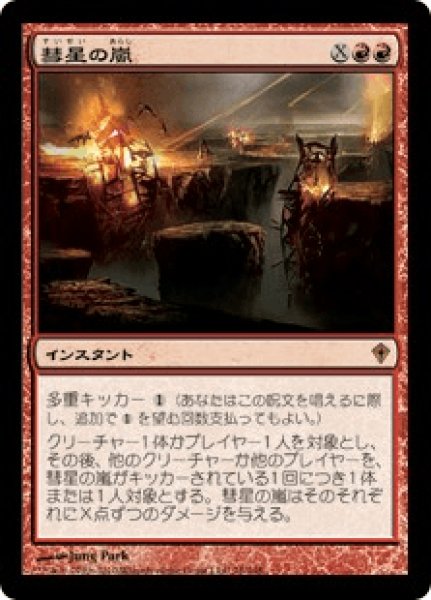 画像1: 彗星の嵐/Comet Storm (WWK) (1)