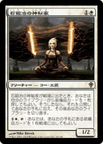 画像1: 石鍛冶の神秘家/Stoneforge Mystic (WWK) (1)