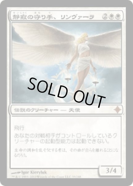 画像1: 静寂の守り手、リンヴァーラ/Linvala, Keeper of Silence (ROE) (1)