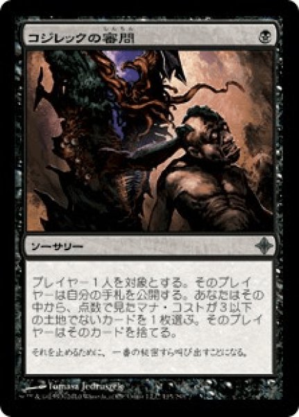 画像1: コジレックの審問/Inquisition of Kozilek (ROE) (1)
