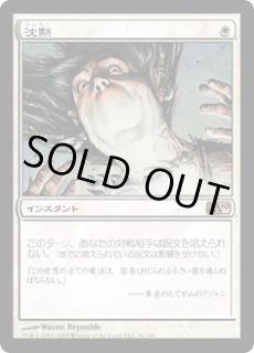 沈黙/Silence (M10)《Foil》 - ジョニーのお店 Magic the Gathering