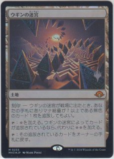 ウギンの迷宮/Ugin's Labyrinth 【プロモ版】 (MH3)《Foil》【ジョニー