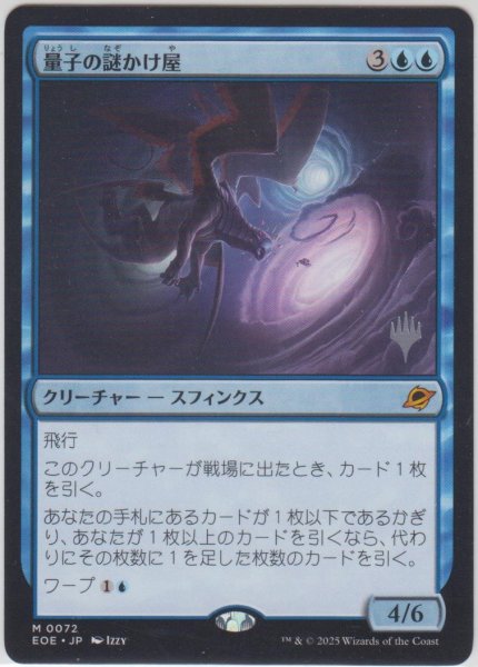 画像1: 量子の謎かけ屋/Quantum Riddler 【プロモ版】 (EOE)【ジョニーのおすすめ】 (1)