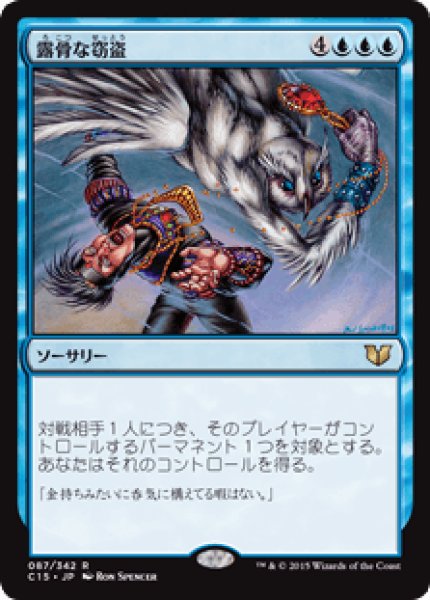 画像1: 露骨な窃盗/Blatant Thievery (C15) (1)