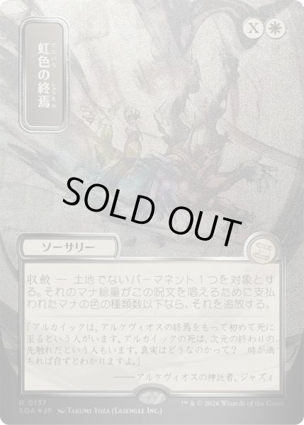 画像1: 虹色の終焉/Prismatic Ending (SOA)【シルバースクロール版】 (1)