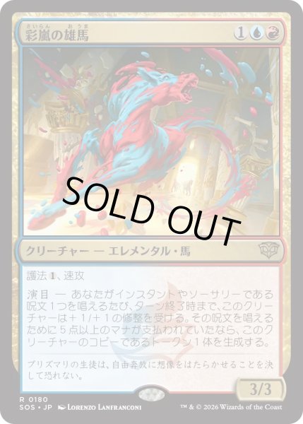 画像1: 彩嵐の雄馬/Colorstorm Stallion (SOS) (1)