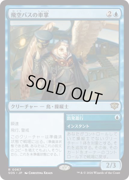 画像1: 飛空バスの車掌/Skycoach Conductor (SOS) (1)