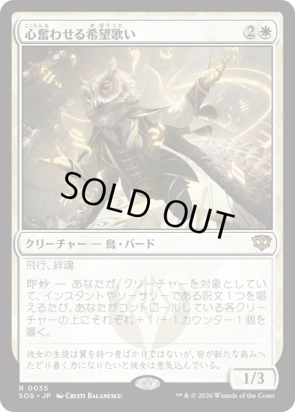 画像1: 心奮わせる希望歌い/Stirring Hopesinger (SOS) (1)