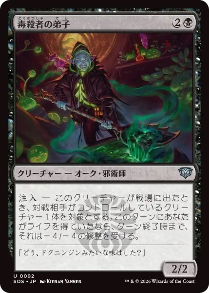 画像1: 毒殺者の弟子/Poisoner's Apprentice (SOS) (1)