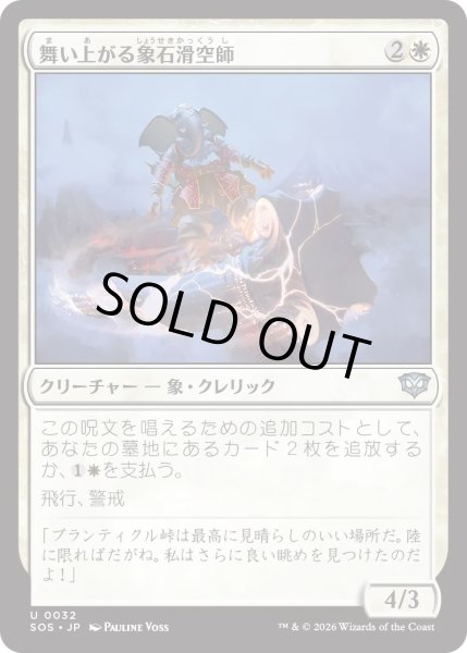 画像1: 舞い上がる象石滑空師/Soaring Stoneglider (SOS) (1)