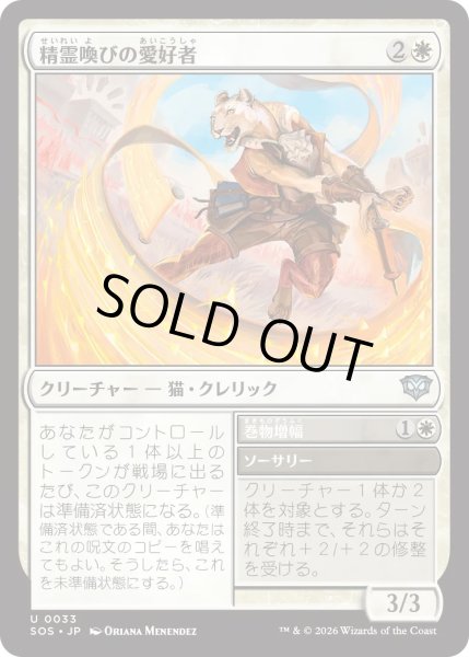 画像1: 精霊喚びの愛好者/Spiritcall Enthusiast (SOS) (1)