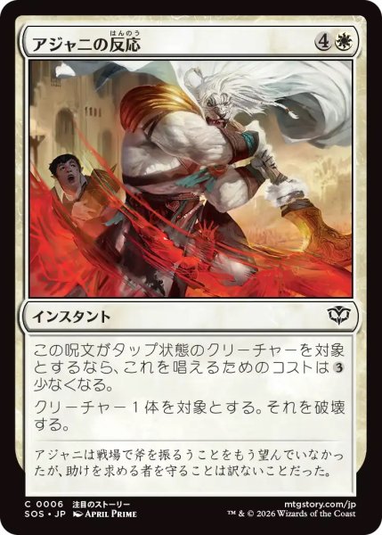 画像1: アジャニの反応/Ajani's Response (SOS) (1)