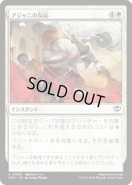 画像1: アジャニの反応/Ajani's Response (SOS) (1)