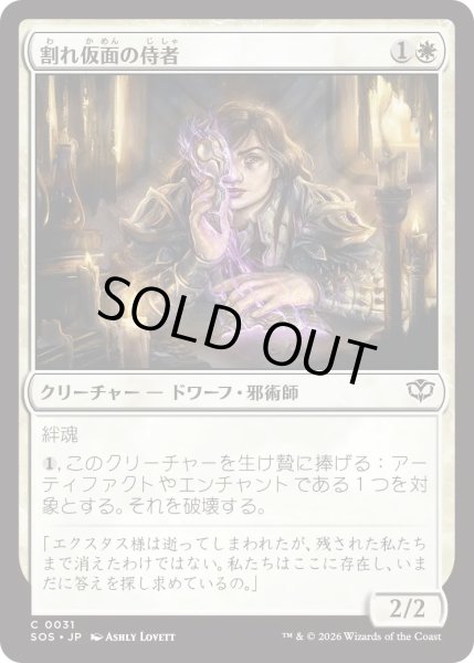 画像1: 割れ仮面の侍者/Shattered Acolyte (SOS) (1)