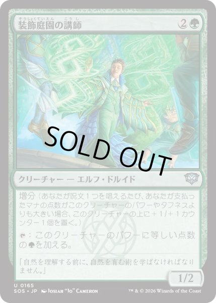 画像1: 装飾庭園の講師/Topiary Lecturer (SOS) (1)