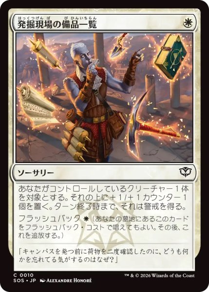 画像1: 発掘現場の備品一覧/Dig Site Inventory (SOS) (1)