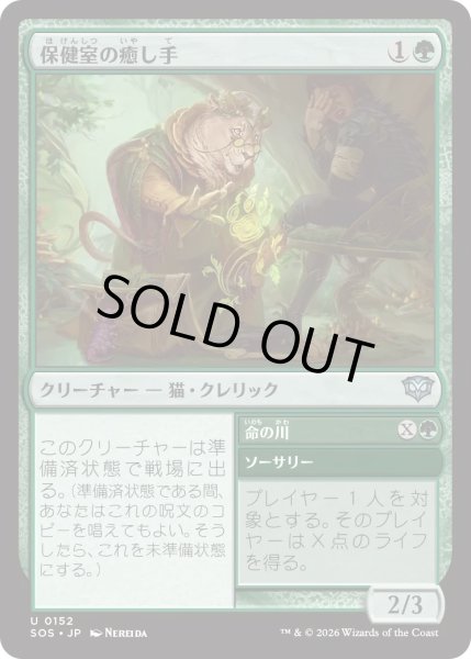 画像1: 保健室の癒し手/Infirmary Healer (SOS) (1)