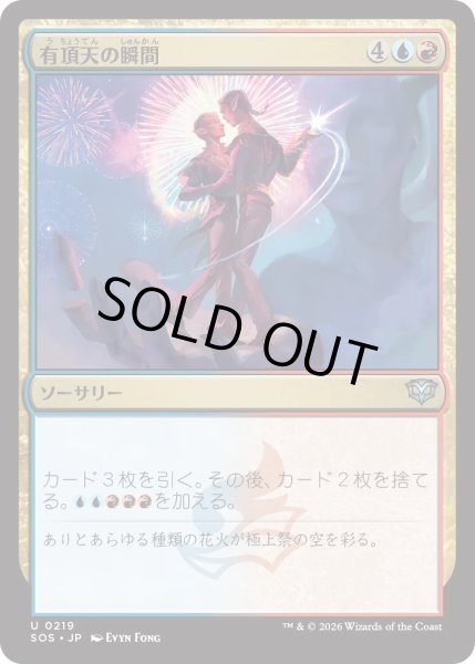 画像1: 有頂天の瞬間/Rapturous Moment (SOS) (1)