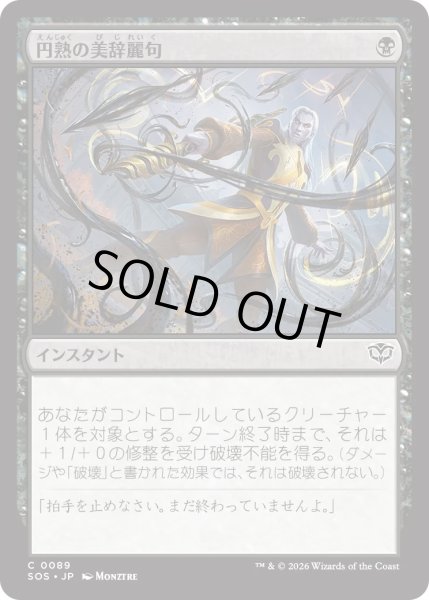 画像1: 円熟の美辞麗句/Masterful Flourish (SOS) (1)