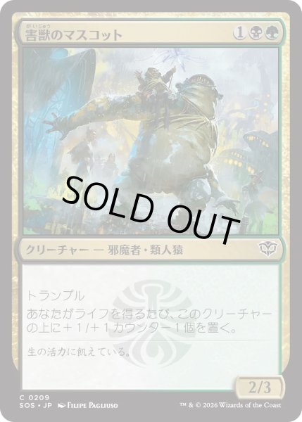 画像1: 害獣のマスコット/Pest Mascot (SOS) (1)