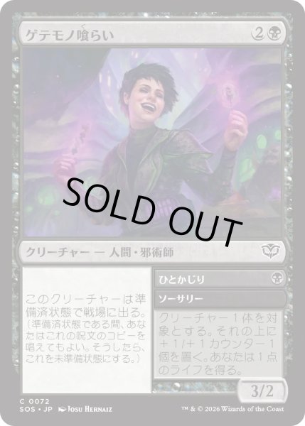 画像1: ゲテモノ喰らい/Adventurous Eater (SOS) (1)