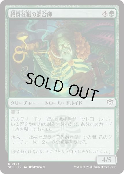 画像1: 終身在職の調合師/Tenured Concocter (SOS) (1)