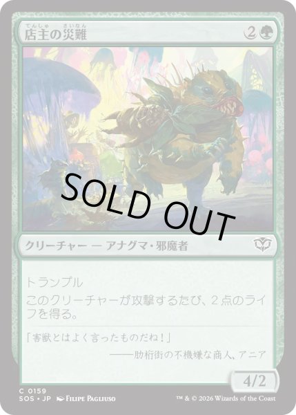 画像1: 店主の災難/Shopkeeper's Bane (SOS) (1)