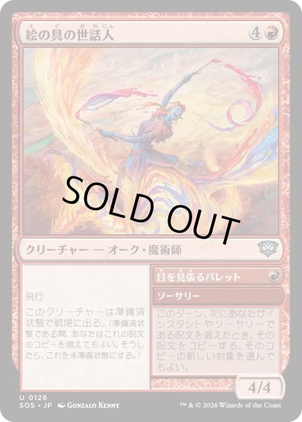 画像1: 絵の具の世話人/Pigment Wrangler (SOS) (1)