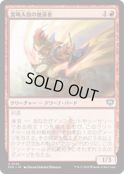 画像1: 雷鳴太鼓の独演者/Thunderdrum Soloist (SOS) (1)