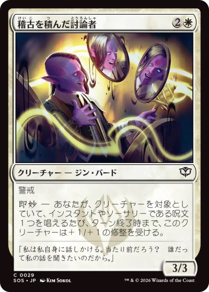 画像1: 稽古を積んだ討論者/Rehearsed Debater (SOS) (1)