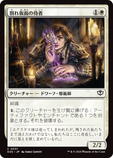 画像1: 割れ仮面の侍者/Shattered Acolyte (SOS)《Foil》 (1)