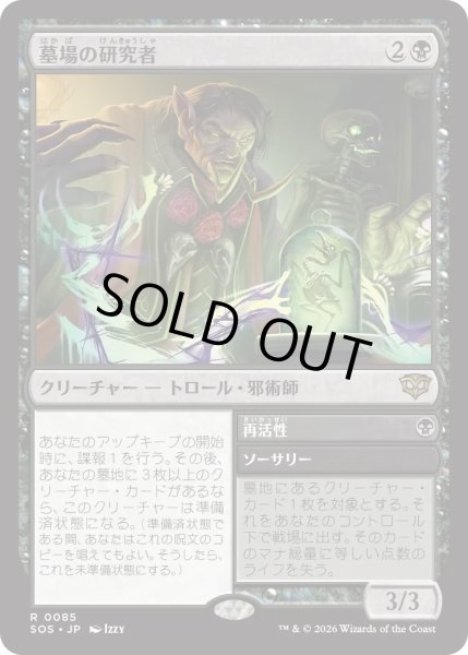 画像1: 墓場の研究者/Grave Researcher (SOS)《Foil》 (1)