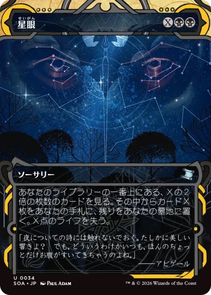 画像1: 星眼/Stargaze (SOA)【グローバル版】 (1)