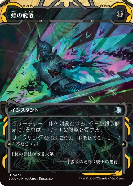 画像1: 蝗の飛散/Locust Spray (SOA)【グローバル版】 (1)