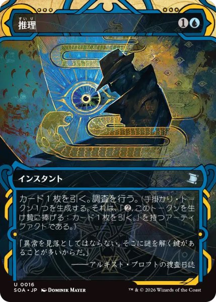 画像1: 推理/Deduce (SOA)【グローバル版】《Foil》 (1)