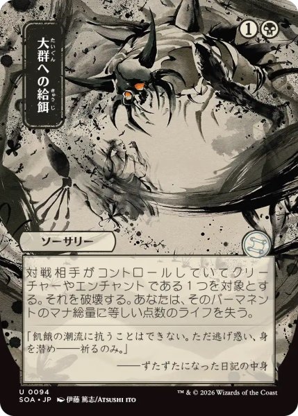 画像1: 大群への給餌/Feed the Swarm (SOA)【日本画版】 (1)