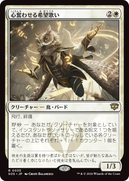 画像1: 心奮わせる希望歌い/Stirring Hopesinger (SOS)《Foil》 (1)