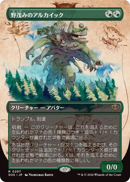 画像1: 野茂みのアルカイック/Wildgrowth Archaic (SOS)【ボーダーレス版】 (1)