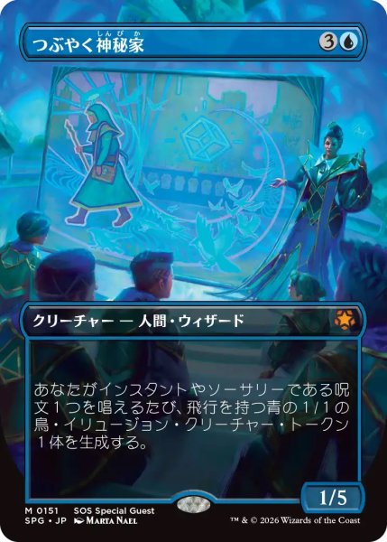 画像1: つぶやく神秘家/Murmuring Mystic (SOS)【SPG版】 (1)