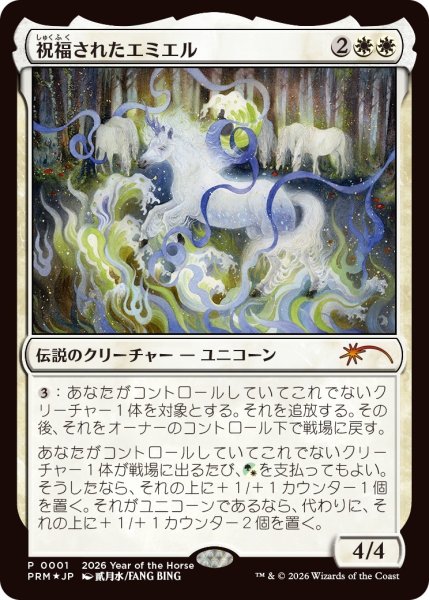 画像1: 祝福されたエミエル/Emiel the Blessed (干支プロモ) (1)